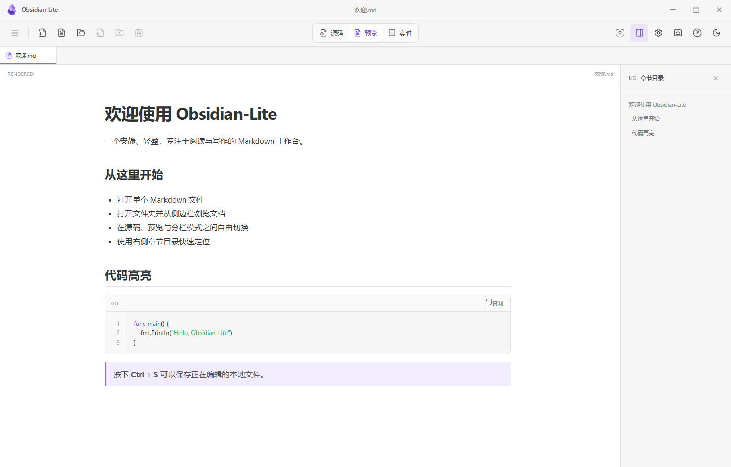Obsidian-Lite Wails 预览模式:Markdown 欢迎文档、代码高亮和右侧章节目录