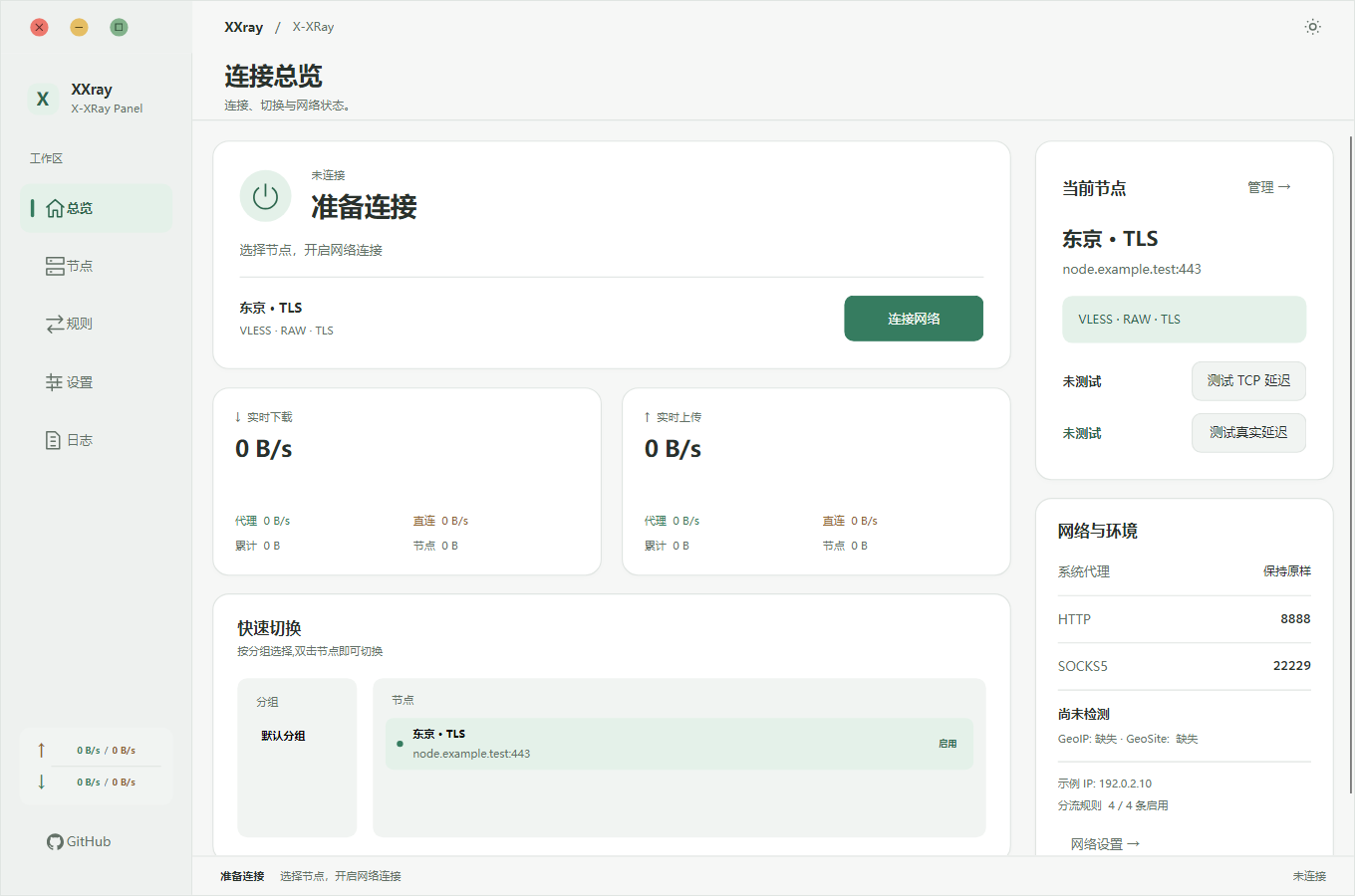 XXray 雾白主题：连接工作台与网络状态